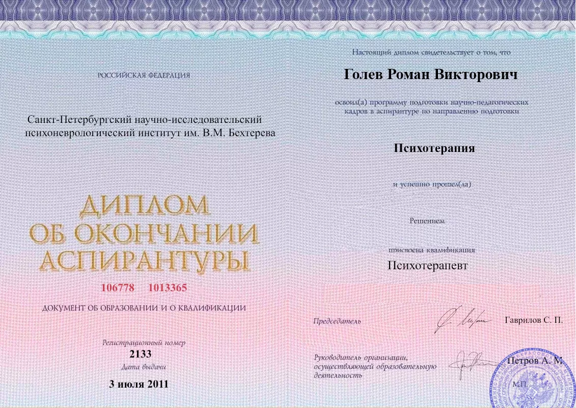 Диплом об окончании аспирантуры Голевым Романом Викторовичем наркологическая клиника в Усмани Наше Здоровье